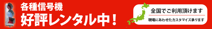 各種信号機好評レンタル中