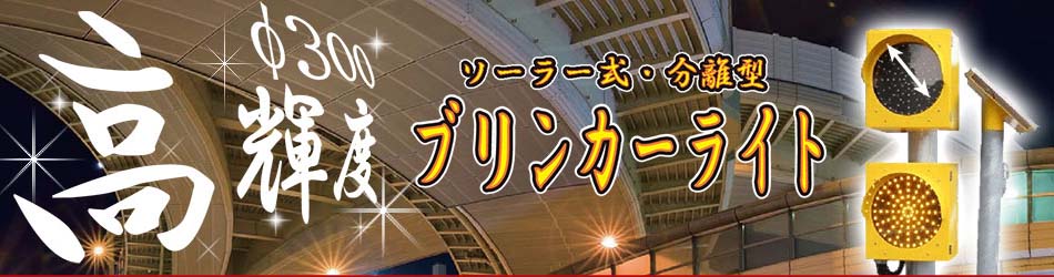 ソーラー式・分離型美林カーライト