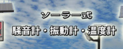 ソーラー式　騒音計・振動計・温度計