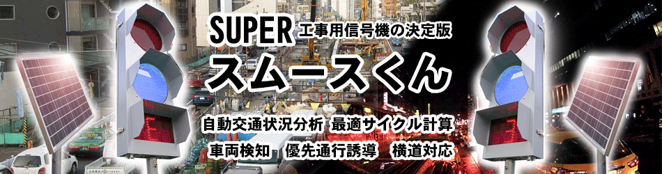 工事用信号機の決定版スーパースムースくん